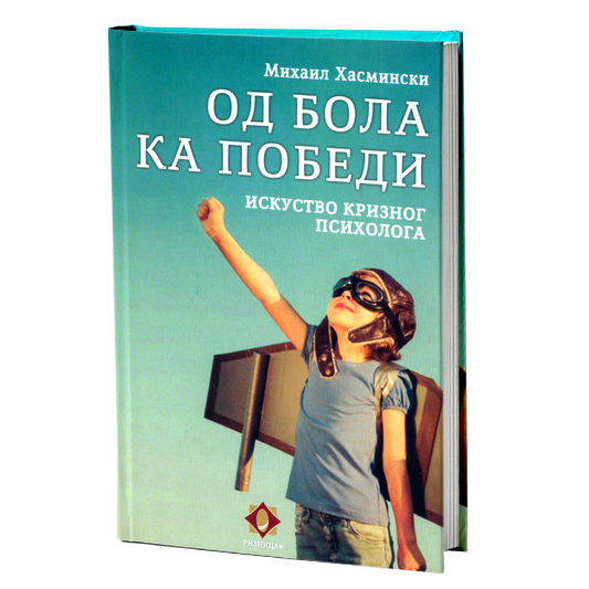 OD BOLA KA POBEDI Iskustvo kriznog psiholga - Mihail Hasminski