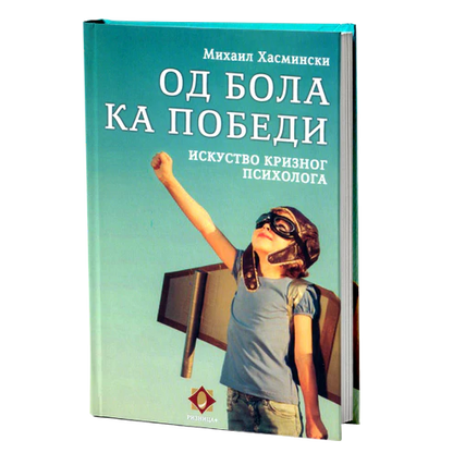 ПАКЕТ КЊИГА Да ли мораш бити јак - или само треба да верујеш?