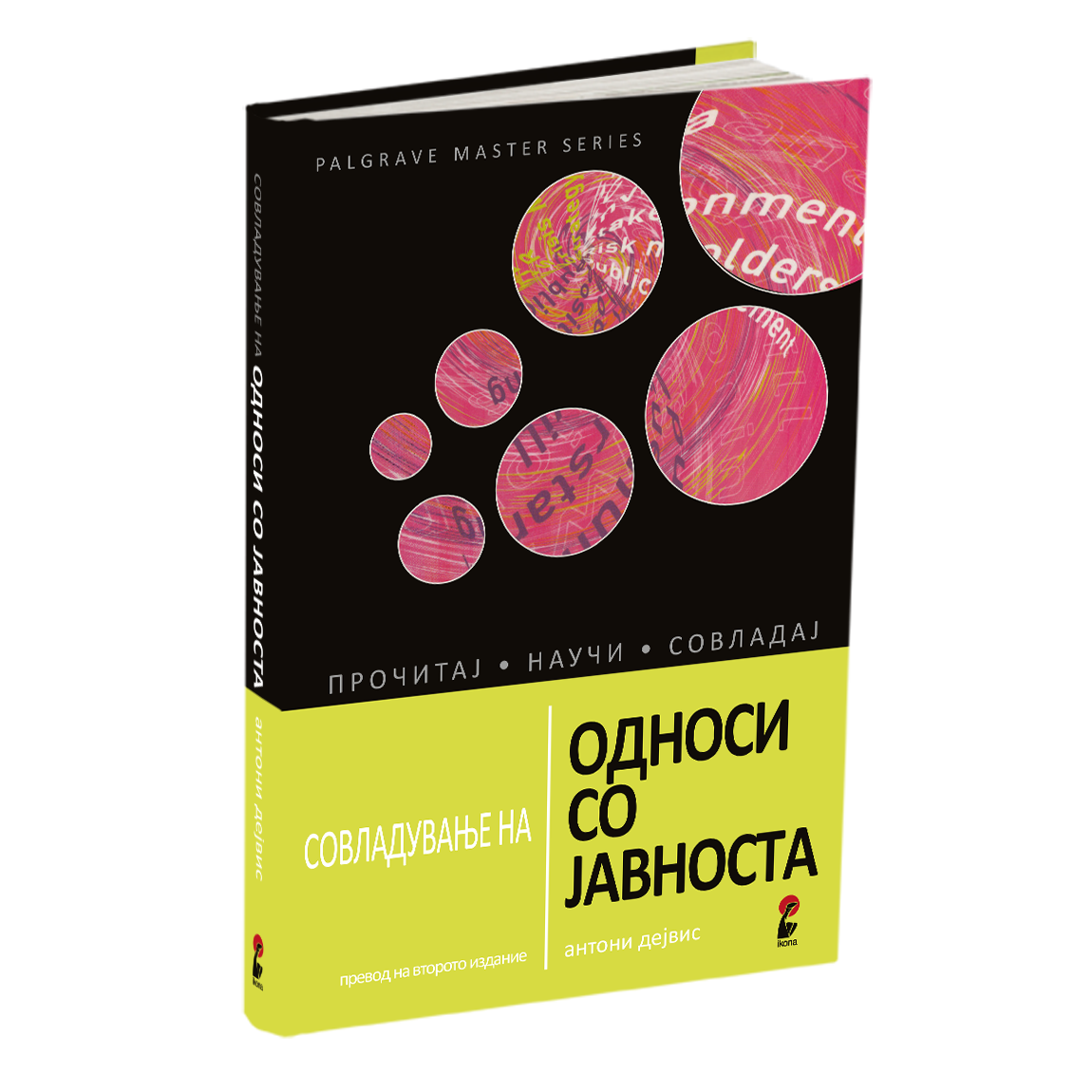 СОВЛАДУВАЊЕ НА ОДНОСИ СО ЈАВНОСТА - Антони Дејвис