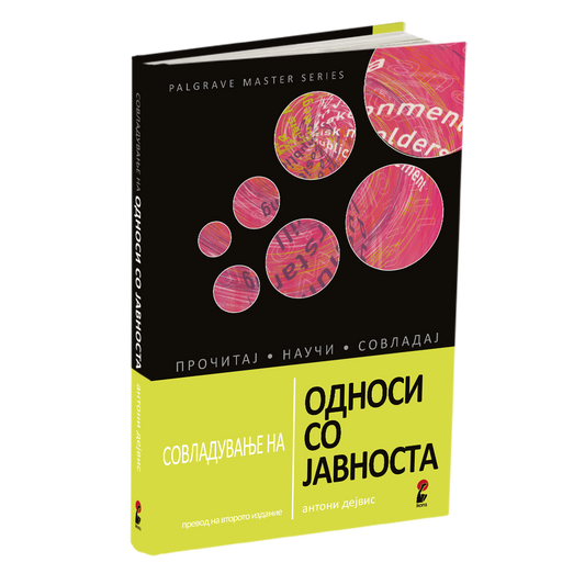 СОВЛАДУВАЊЕ НА ОДНОСИ СО ЈАВНОСТА - Антони Дејвис