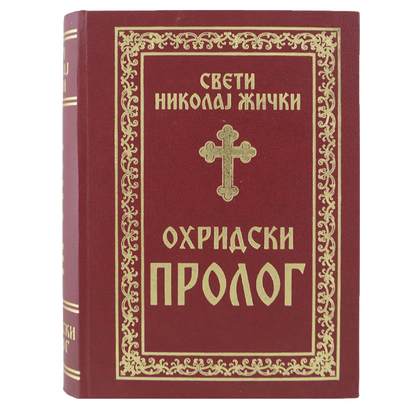ohridski prolog mokap knjige ohriski prolog sveti vladika nikolaj 