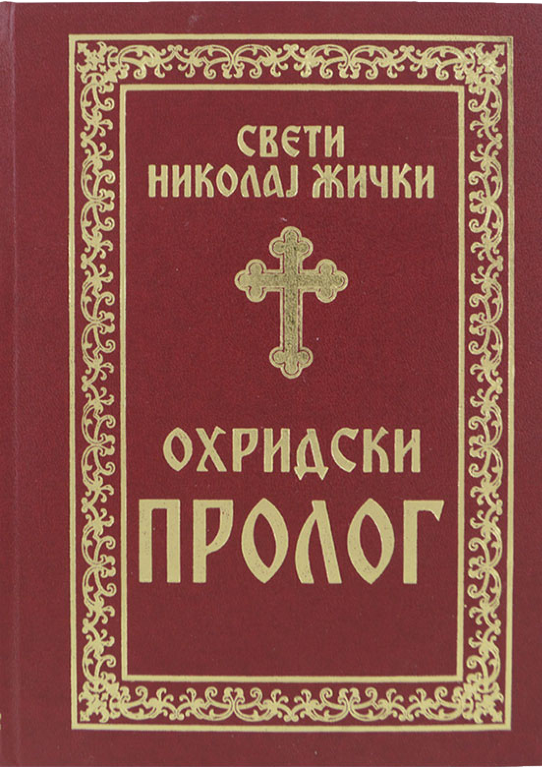 Ohridski prolog – Vladika Nikolaj Velimirović korica