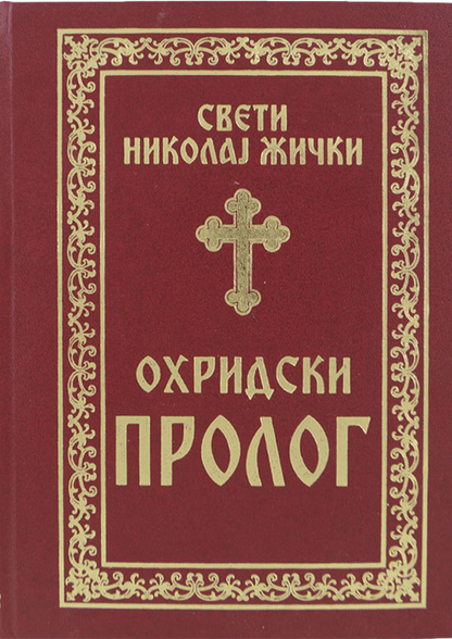 Ohridski prolog – Vladika Nikolaj Velimirović korica