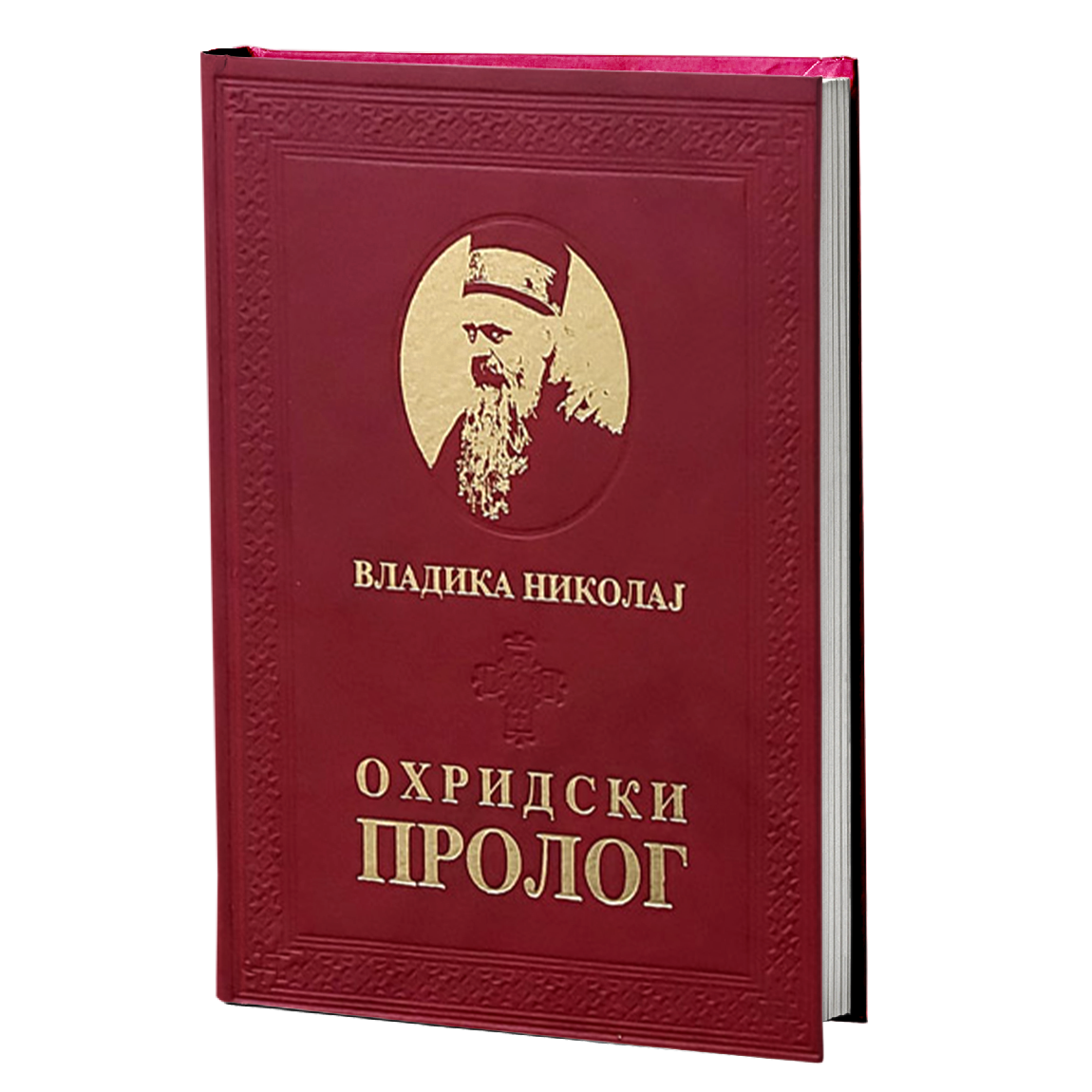 OHRIDSKI PROLOG - Vladika Nikolaj Velimirović