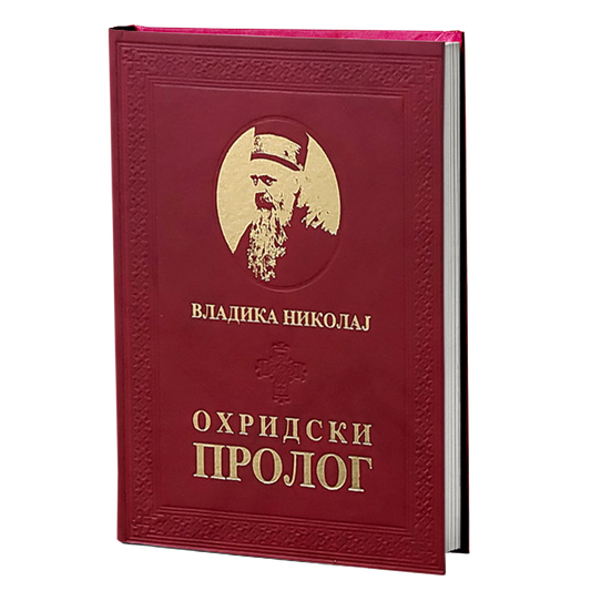 OHRIDSKI PROLOG - Vladika Nikolaj Velimirović