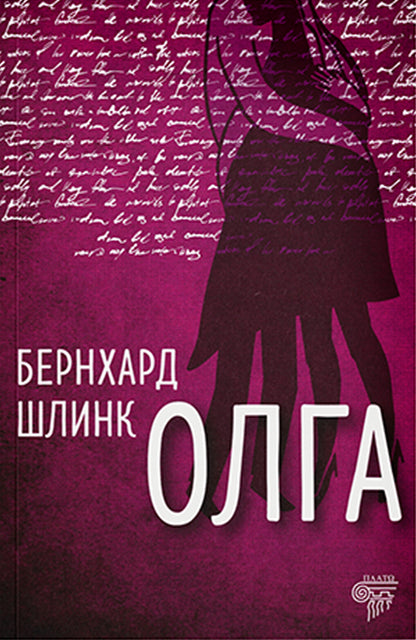 Olga  — Bernhard Šlink