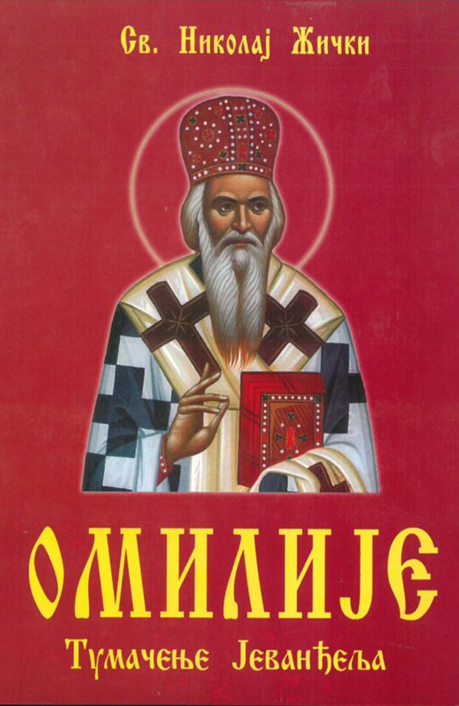 Omilije : tumačenje Jevađelja - Vladika Nikolaj Velimirović