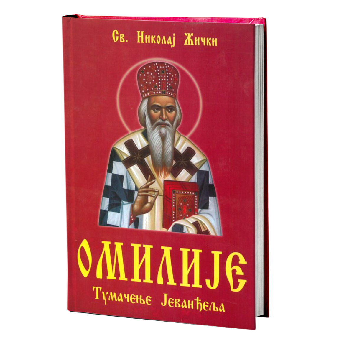 Omilije : tumačenje Jevađelja - Vladika Nikolaj Velimirović