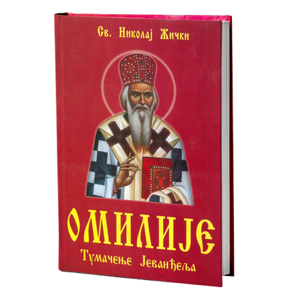 Omilije : tumačenje Jevađelja - Vladika Nikolaj Velimirović