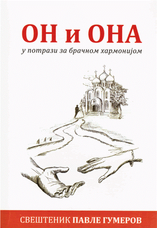 ON I ONA U POTRAZI ZA BRAČNOM HARMONIJOM - Pavle Gumerov, korica knjige