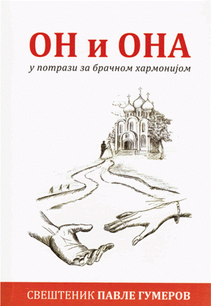 ON I ONA U POTRAZI ZA BRAČNOM HARMONIJOM - Pavle Gumerov, korica knjige