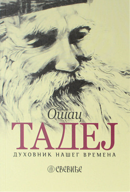 OTAC TADEJ duhovnik našeg vremena - Starac Tadej Vitovnički, korica knjige