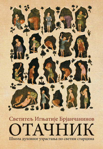 OTAČNIK Škola duhovnog uzrastanja po svetim starcima - Svetitelj Ignjatije Brjančinaninov, korica knjige