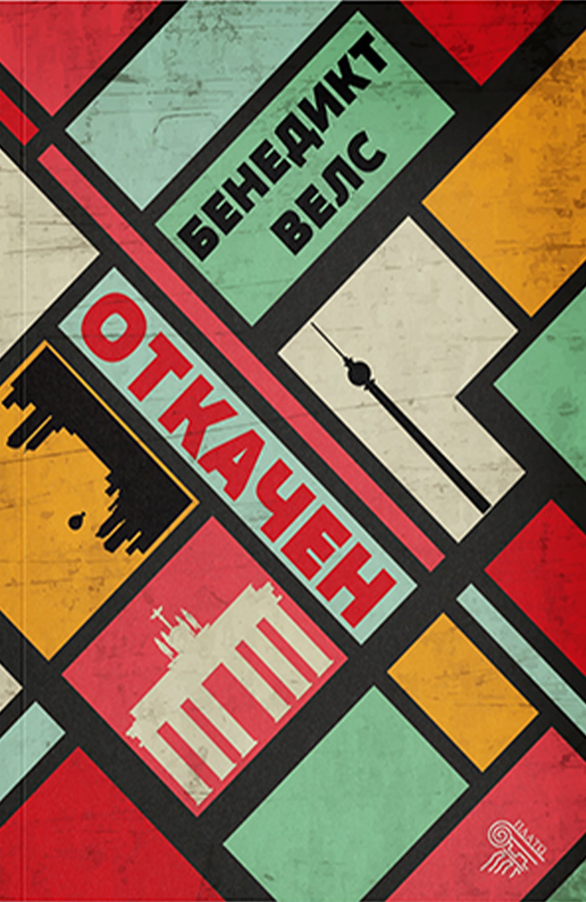 Otkačen — Benedikt Vels