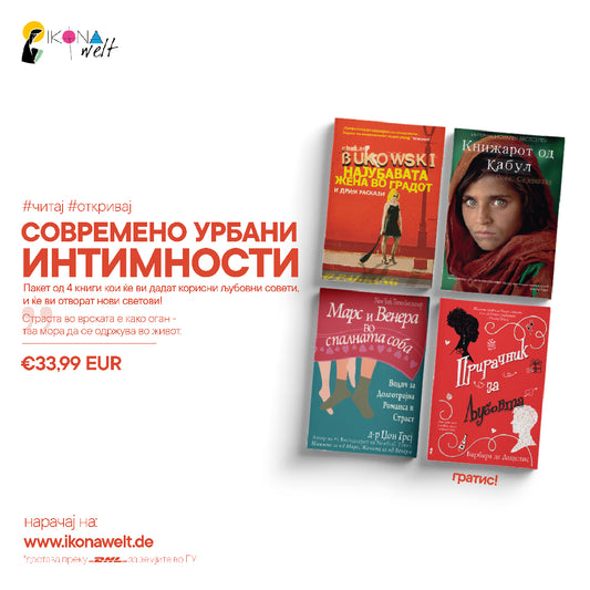 пакет книги -  современо урбани интимности, мокап на книгата