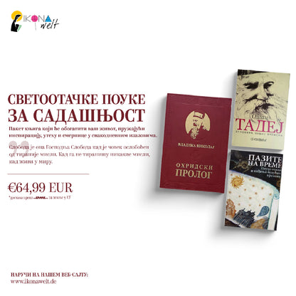 пакет књига - светоотачке поуке  за садашњост