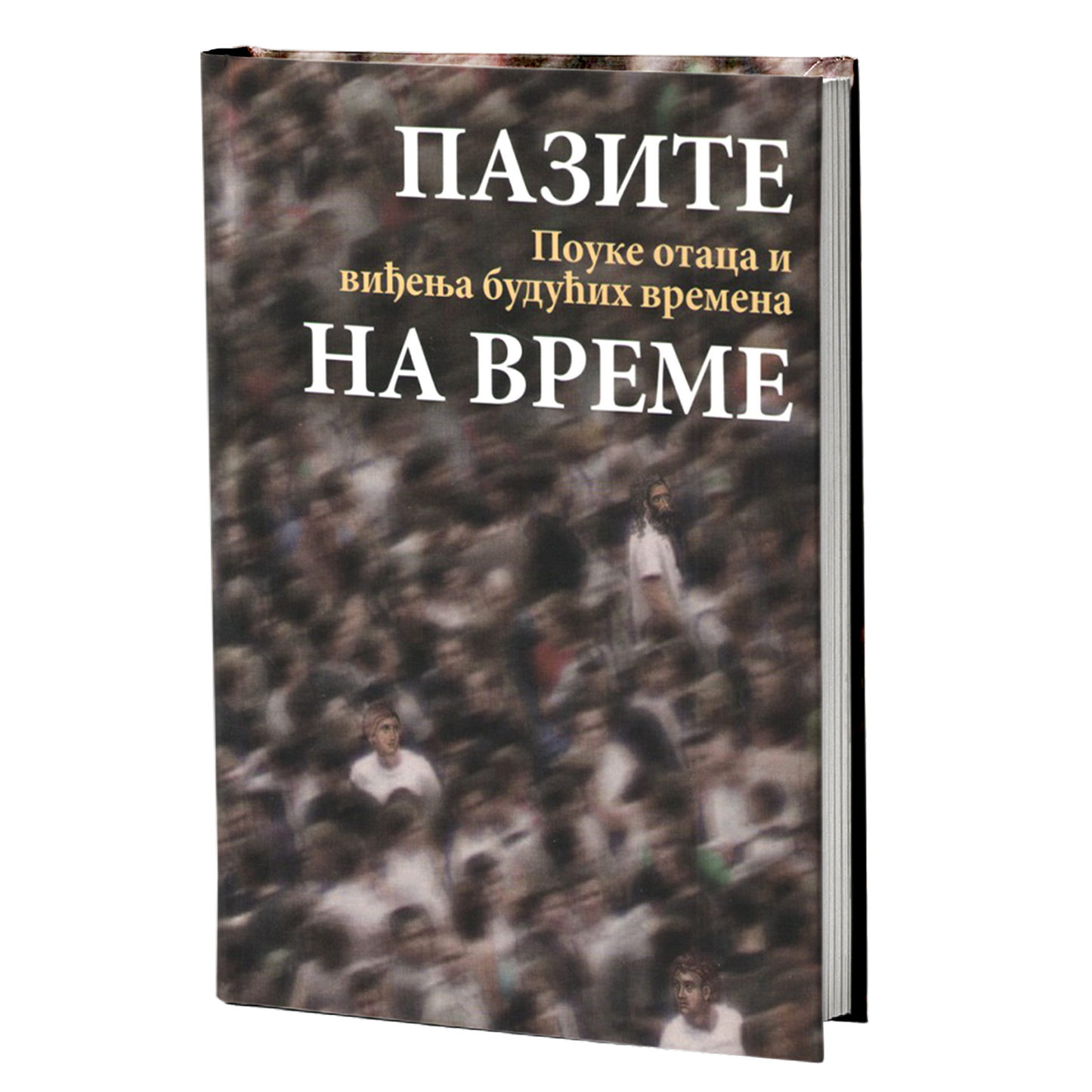 PAZITE NA VREME Pouke svetih otaca i viđenja budućih vremena,korica knjige 