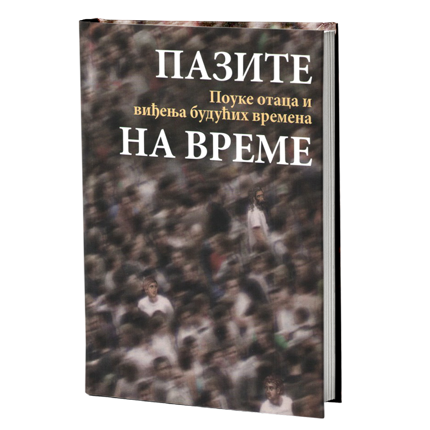 PAZITE NA VREME Pouke svetih otaca i viđenja budućih vremena,korica knjige 