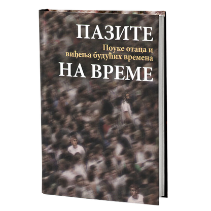 PAZITE NA VREME Pouke svetih otaca i viđenja budućih vremena,korica knjige 