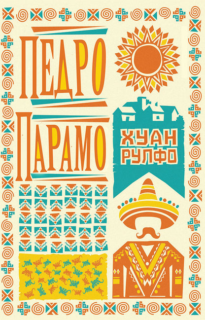 педро парамо - хуан рулфо,предна корица на книгата