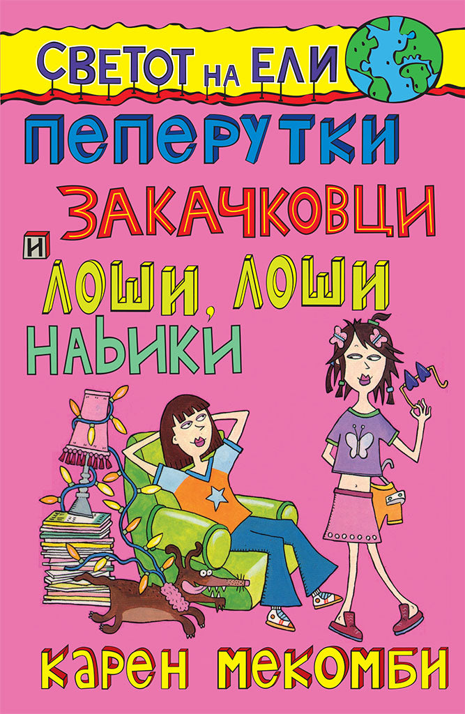 пеперутки, закачковци и лоши, лоши навики - карен меккомби,предна корица на книгата