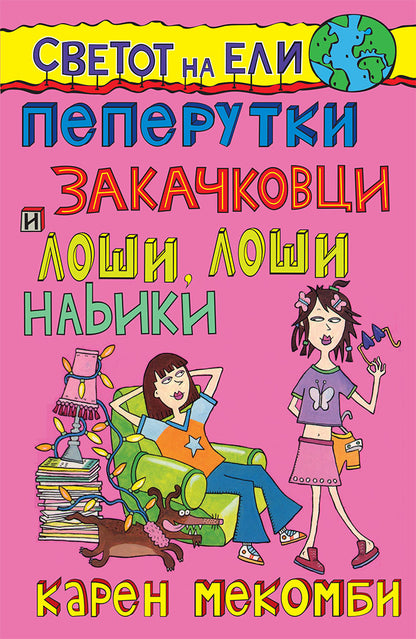 пеперутки, закачковци и лоши, лоши навики - карен меккомби,предна корица на книгата