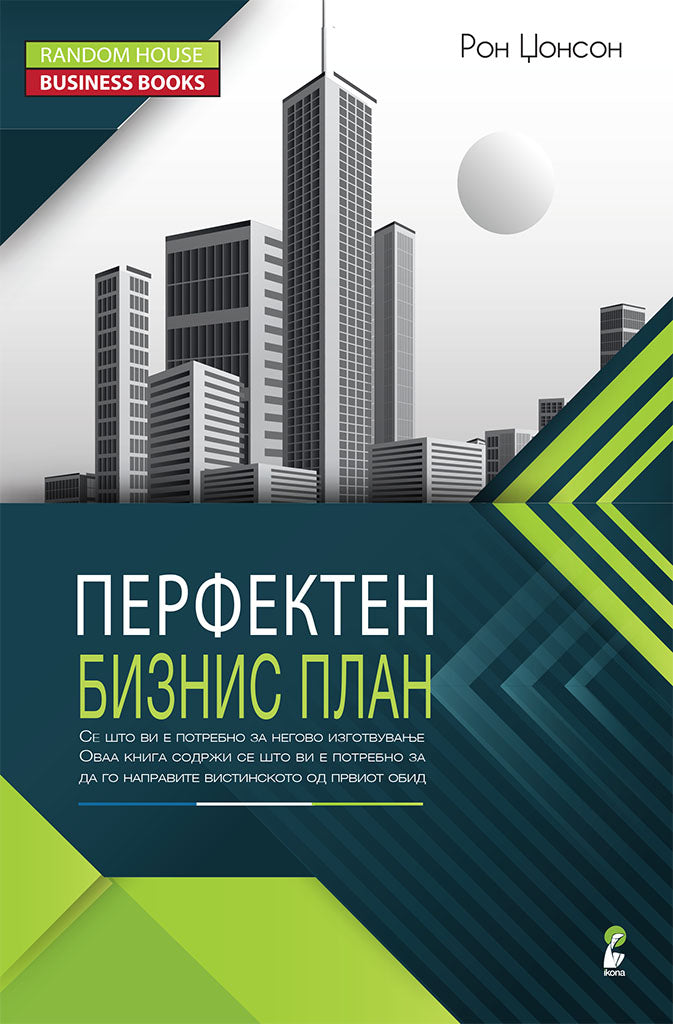 перфектен бизнис план - сè што ви е потребно за негово изготвување - рон џонсон,предна корица на книгата