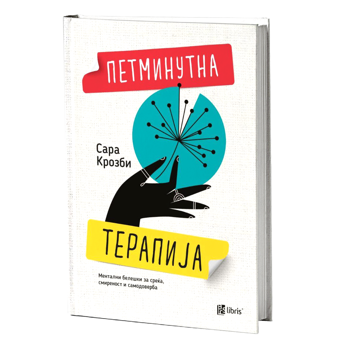 петминутна терапија - сара крозби, мокап на книгата