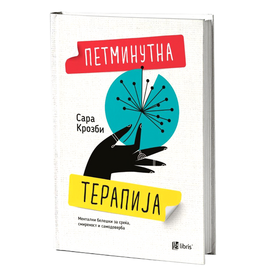 петминутна терапија - сара крозби, мокап на книгата