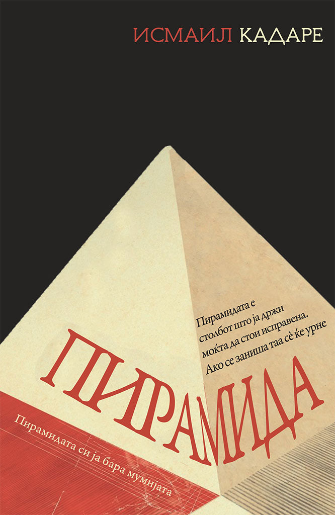 пирамида - исмаил кадаре,предна корица на книгата