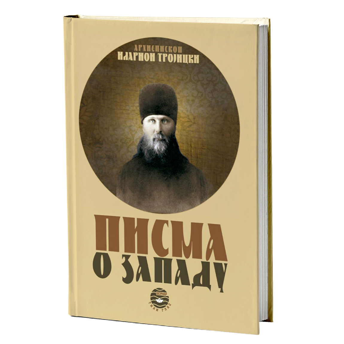 pisma o zapadu - i.a.trojicki, mokap knjige