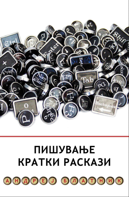 пишување кратки раскази - андреј блатник,предна корица на книгата