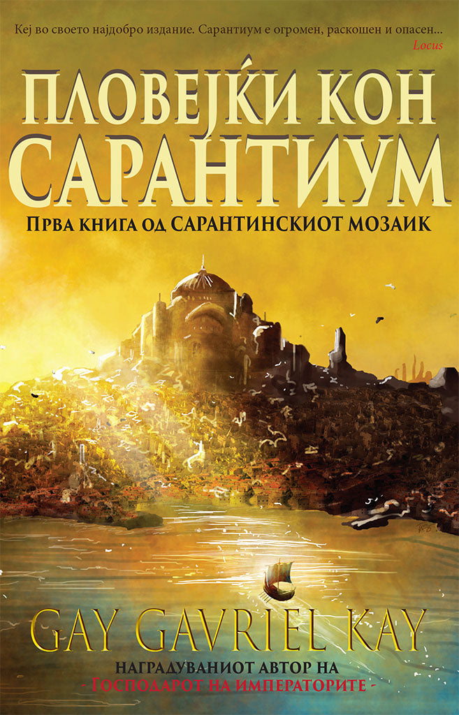 пловејќи кон сарантиум - гај гавриел кеј,предна корица на книгата