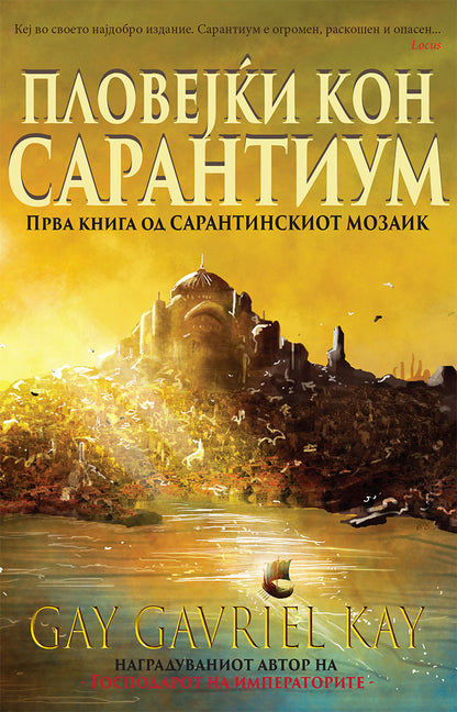 пловејќи кон сарантиум - гај гавриел кеј,предна корица на книгата