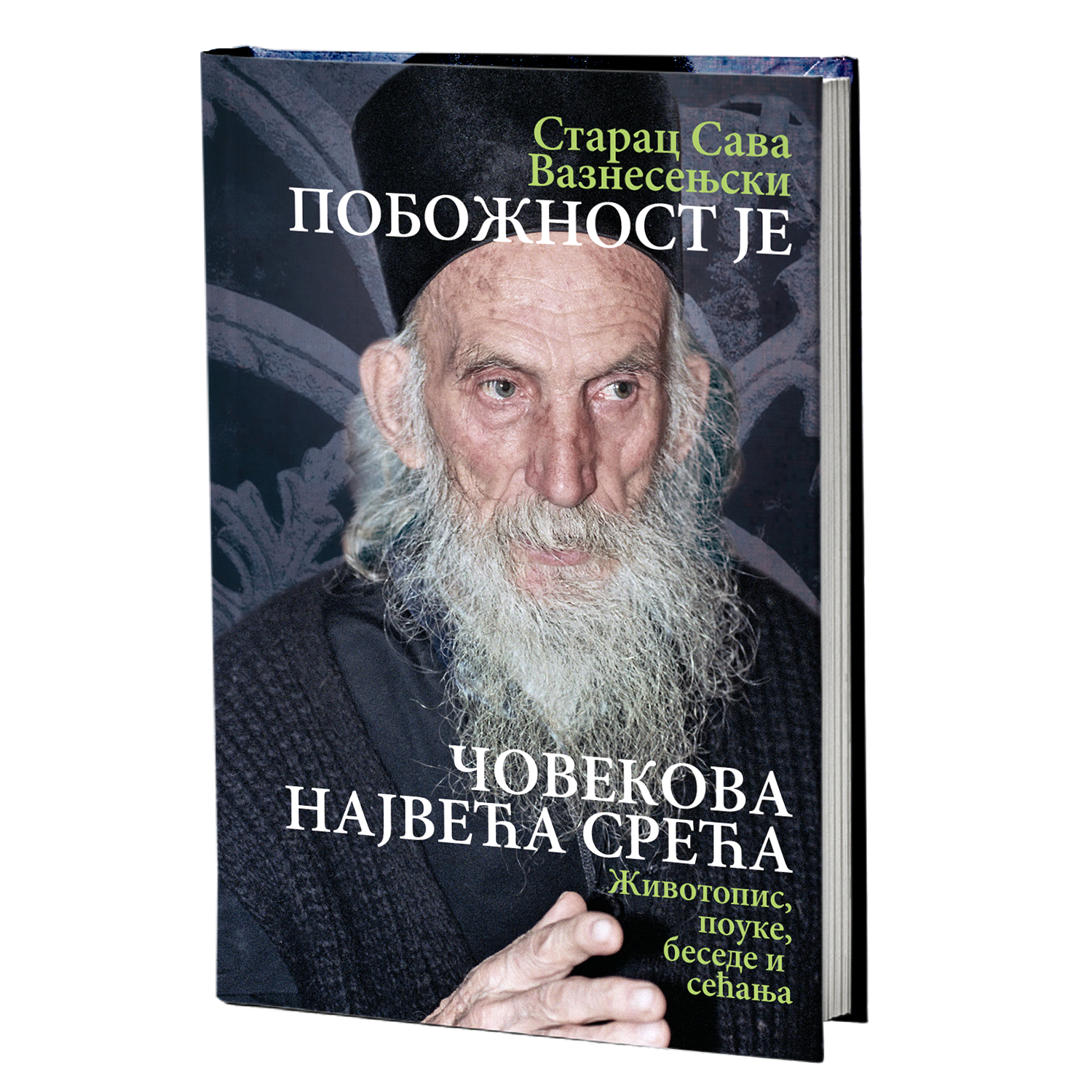 pobožnost je čoveku najveća sreća - starac sava vaznesenjski, mokap knjige
