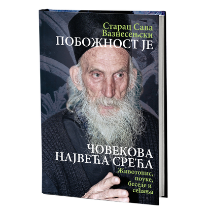 pobožnost je čoveku najveća sreća - starac sava vaznesenjski, mokap knjige