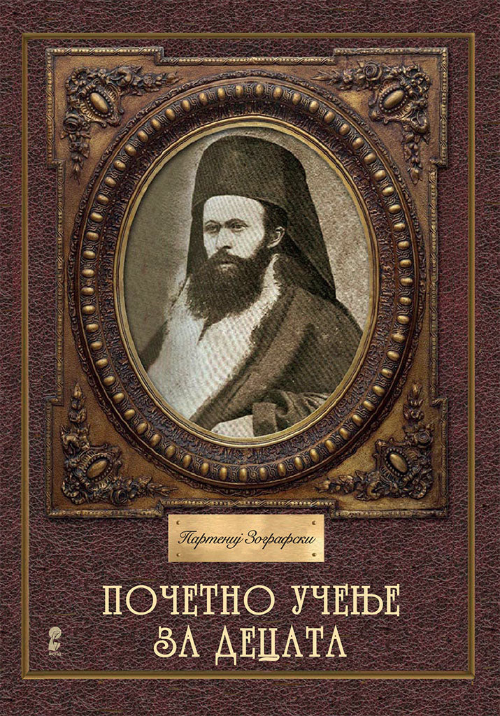 почетно учење за децата - партениј зографски,предна корица на книгата