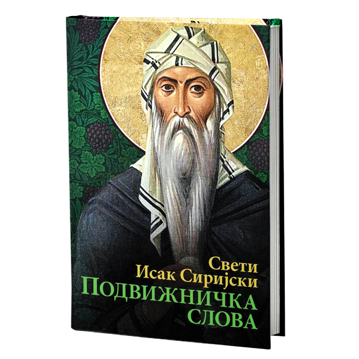 podvižnička slova - sveti isak sirijski, mokap knjige