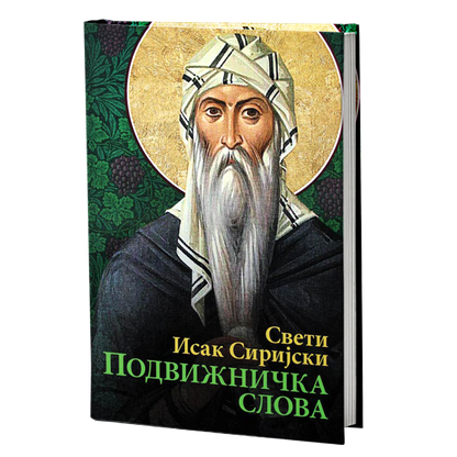 podvižnička slova - sveti isak sirijski, mokap knjige