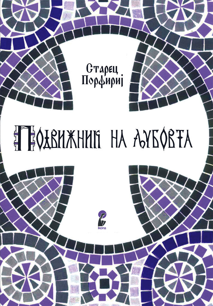 подвижник на љубовта - старец пајсиј,предна корица на книгата