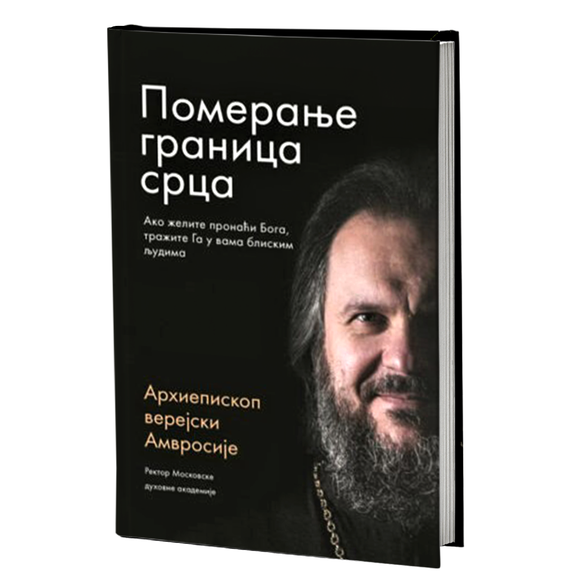 pomeranje granica srca - amvrosije jermakov, mokap knjige