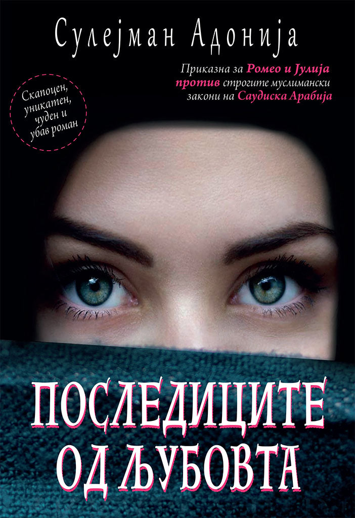 последиците на љубовта - приказна за ромео и јулија против строгите муслимански ззакони на саудиска арабија - сулејман адонија,предна корица на книгата