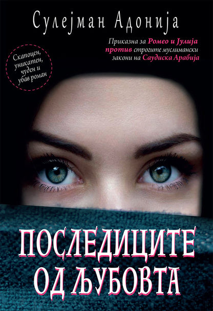 последиците на љубовта - приказна за ромео и јулија против строгите муслимански ззакони на саудиска арабија - сулејман адонија,предна корица на книгата