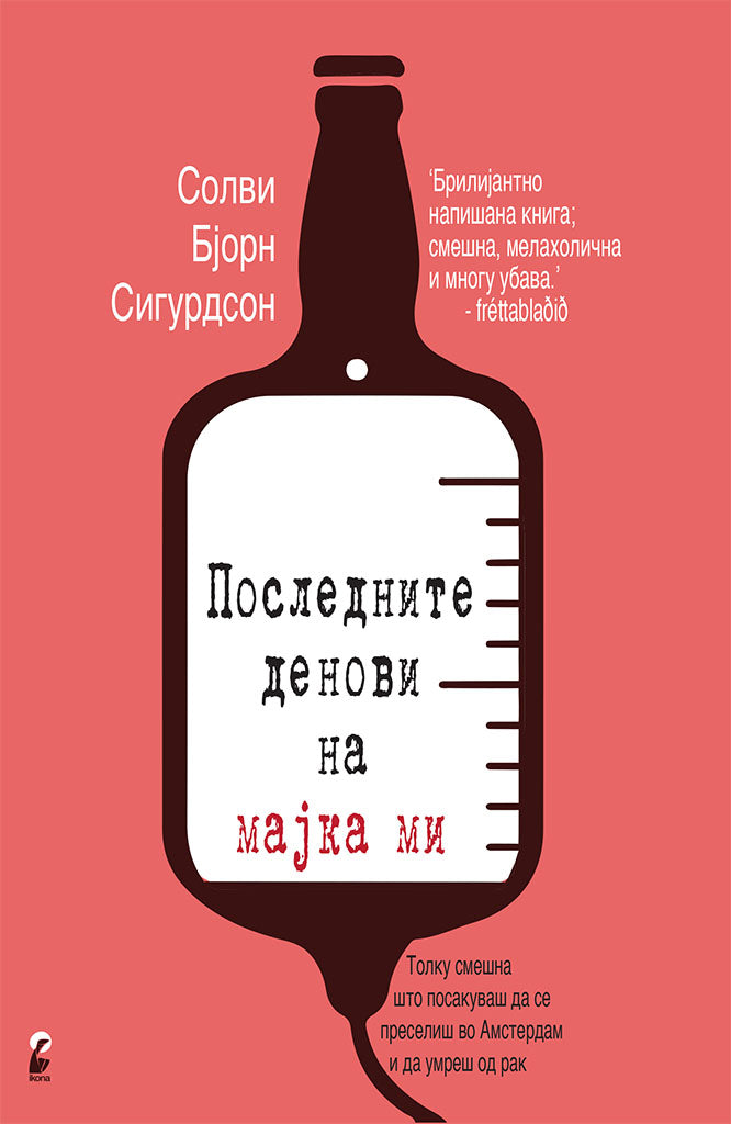 последните денови на мајка ми - солви бјорн сигурдсон,предна корица на книгата