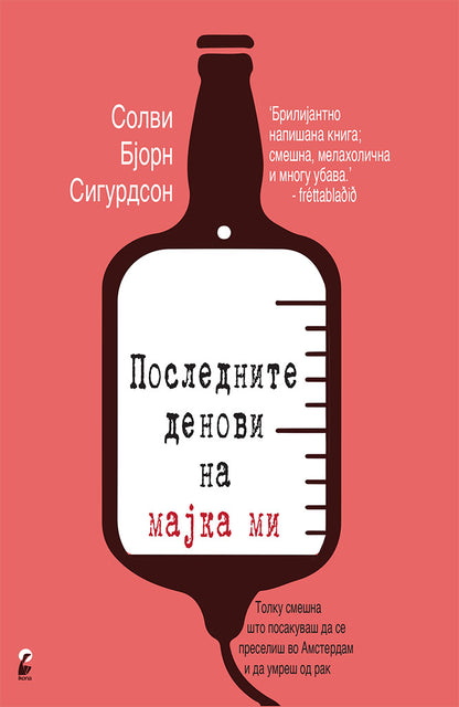 последните денови на мајка ми - солви бјорн сигурдсон,предна корица на книгата