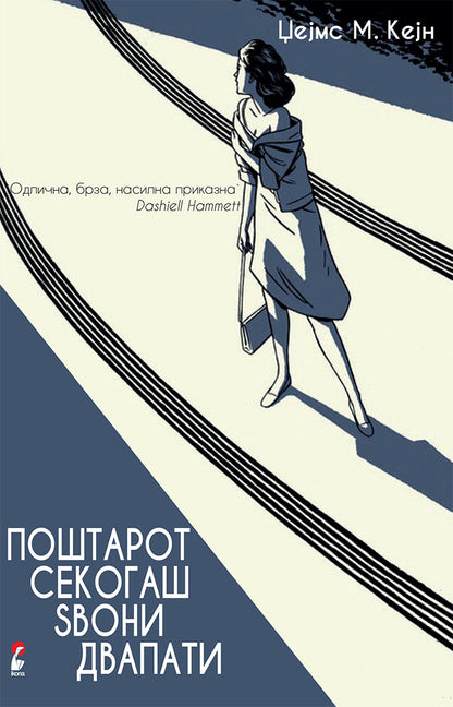 поштарот секогаш sвони двапати - џејмс м кејн,предна корица на книгата