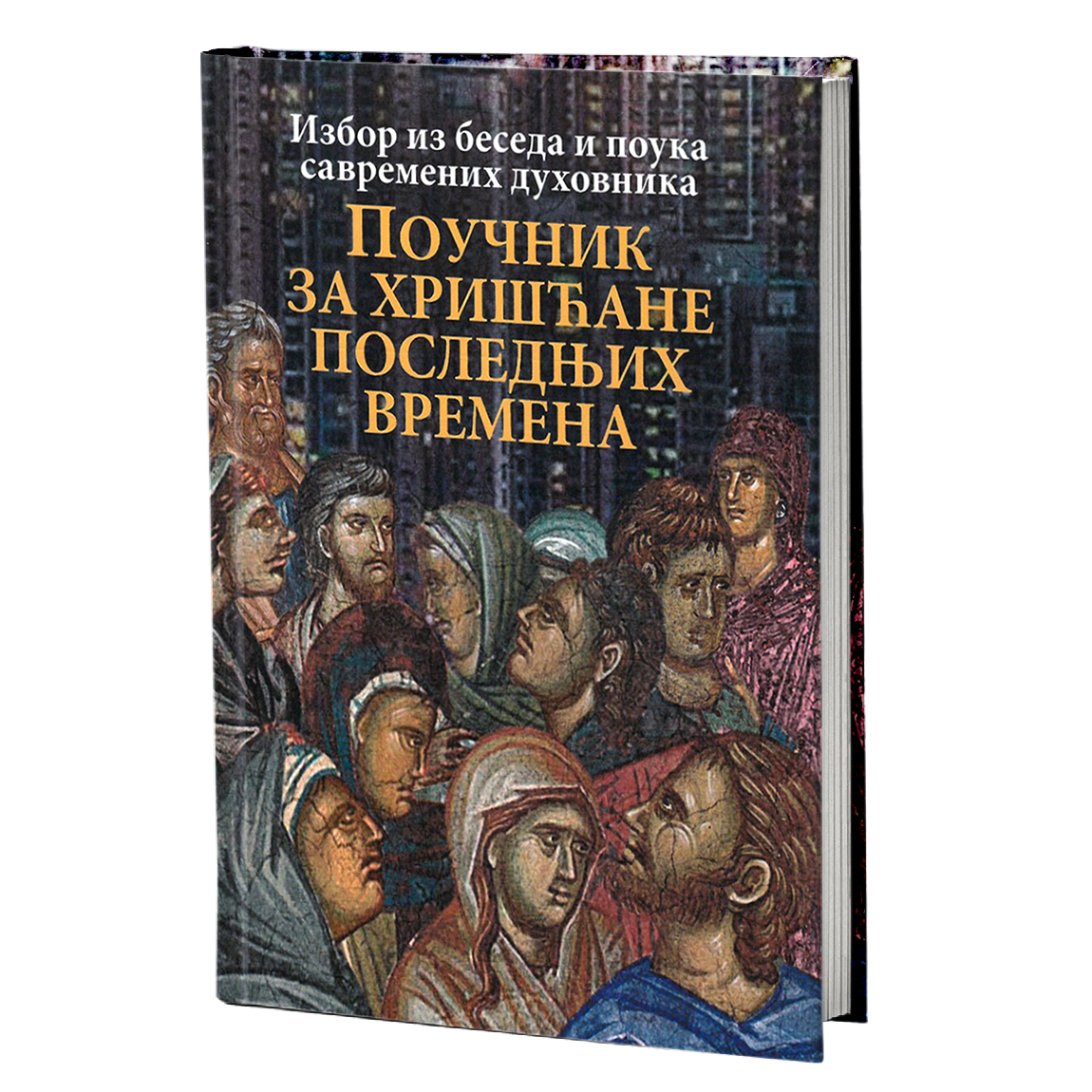 POUČNIK ZA HRIŠĆANE POSLEDNjIH VREMENA Izbor iz beseda i pouka arhimandrita Andreja Konanosa, protojereja Andreja Tkačova