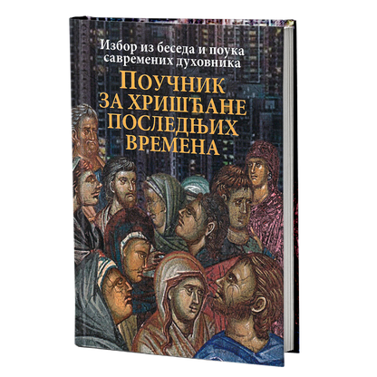 POUČNIK ZA HRIŠĆANE POSLEDNjIH VREMENA Izbor iz beseda i pouka arhimandrita Andreja Konanosa, protojereja Andreja Tkačova