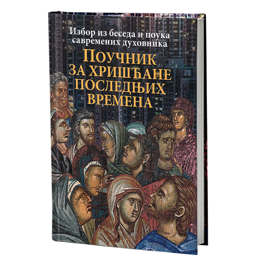 POUČNIK ZA HRIŠĆANE POSLEDNjIH VREMENA Izbor iz beseda i pouka arhimandrita Andreja Konanosa, protojereja Andreja Tkačova