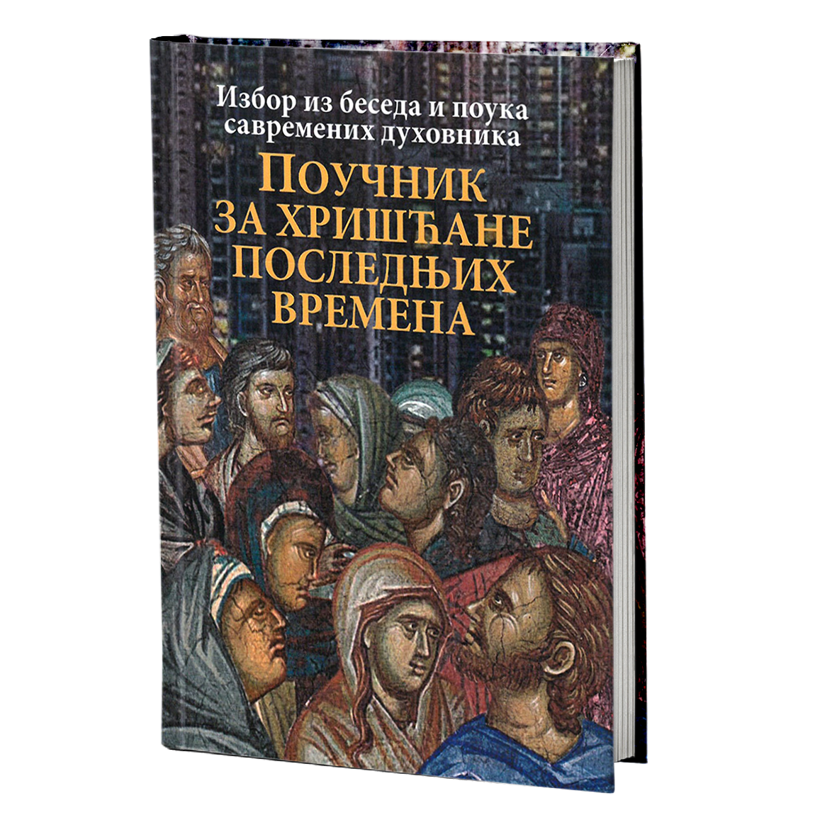 poučnik za hrišćane poslednjih vremena izbor iz beseda i pouka arhimandrita andreja konanosa, protojereja andreja tkačova, sadržaj knjige